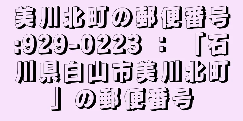 美川北町の郵便番号:929-0223 ： 「石川県白山市美川北町」の郵便番号