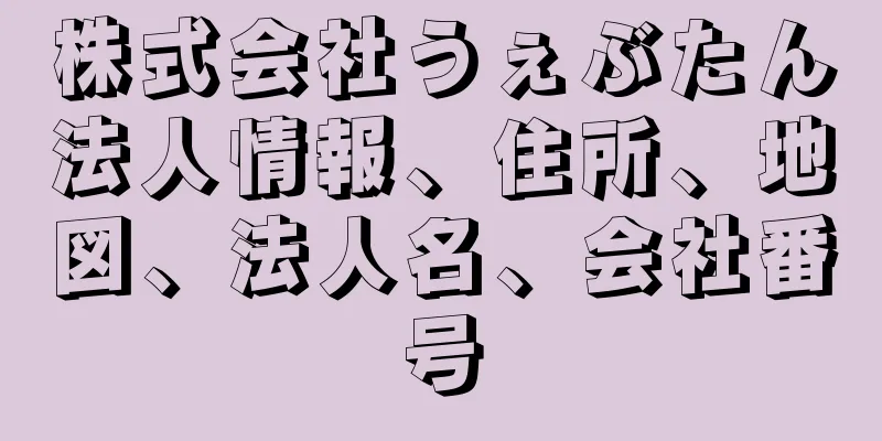 株式会社うぇぶたん法人情報、住所、地図、法人名、会社番号