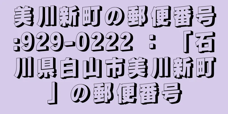 美川新町の郵便番号:929-0222 ： 「石川県白山市美川新町」の郵便番号