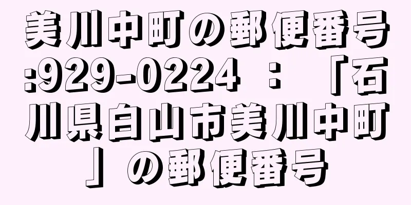 美川中町の郵便番号:929-0224 ： 「石川県白山市美川中町」の郵便番号