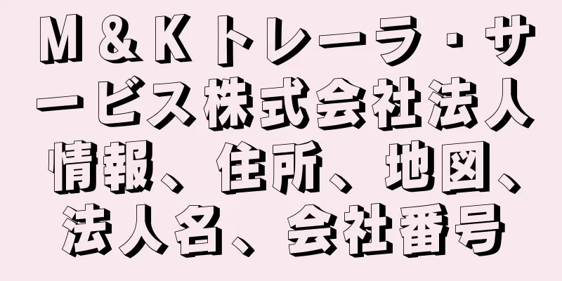 Ｍ＆Ｋトレーラ・サービス株式会社法人情報、住所、地図、法人名、会社番号