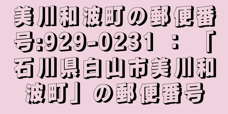 美川和波町の郵便番号:929-0231 ： 「石川県白山市美川和波町」の郵便番号