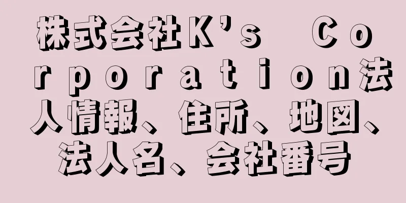 株式会社Ｋ’ｓ　Ｃｏｒｐｏｒａｔｉｏｎ法人情報、住所、地図、法人名、会社番号