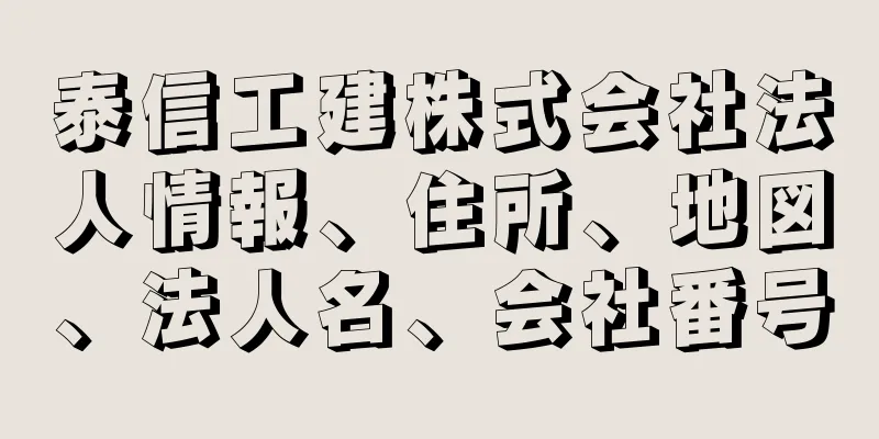 泰信工建株式会社法人情報、住所、地図、法人名、会社番号