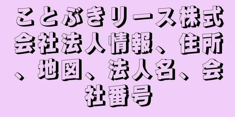 ことぶきリース株式会社法人情報、住所、地図、法人名、会社番号