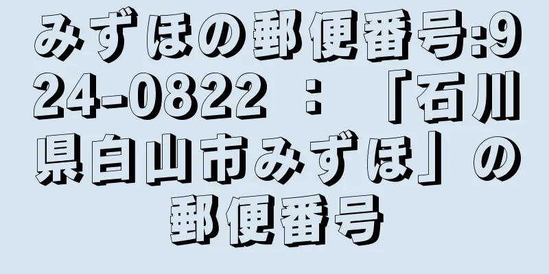 みずほの郵便番号:924-0822 ： 「石川県白山市みずほ」の郵便番号