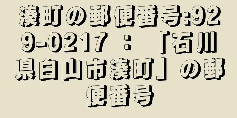 湊町の郵便番号:929-0217 ： 「石川県白山市湊町」の郵便番号