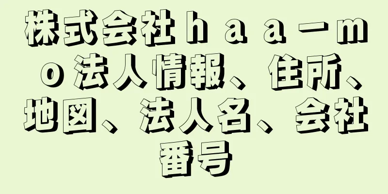 株式会社ｈａａ－ｍｏ法人情報、住所、地図、法人名、会社番号