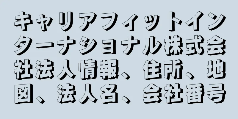 キャリアフィットインターナショナル株式会社法人情報、住所、地図、法人名、会社番号