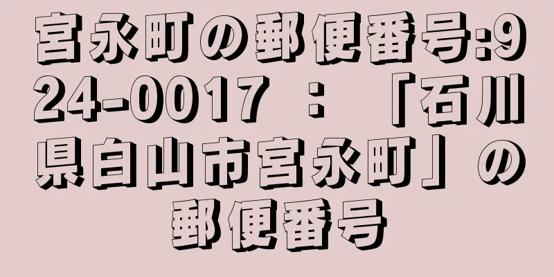 宮永町の郵便番号:924-0017 ： 「石川県白山市宮永町」の郵便番号