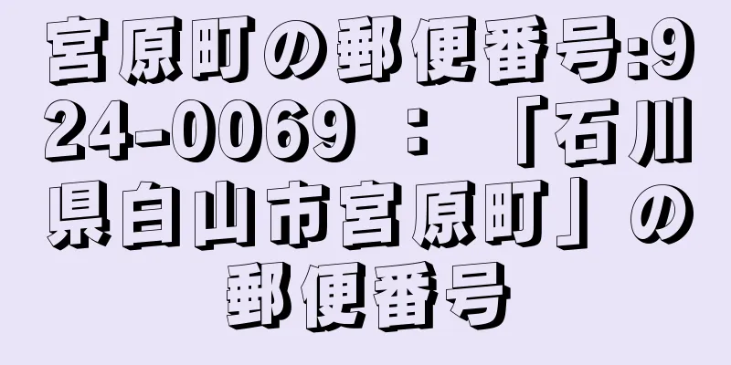 宮原町の郵便番号:924-0069 ： 「石川県白山市宮原町」の郵便番号