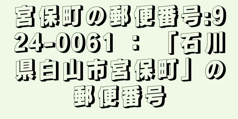 宮保町の郵便番号:924-0061 ： 「石川県白山市宮保町」の郵便番号