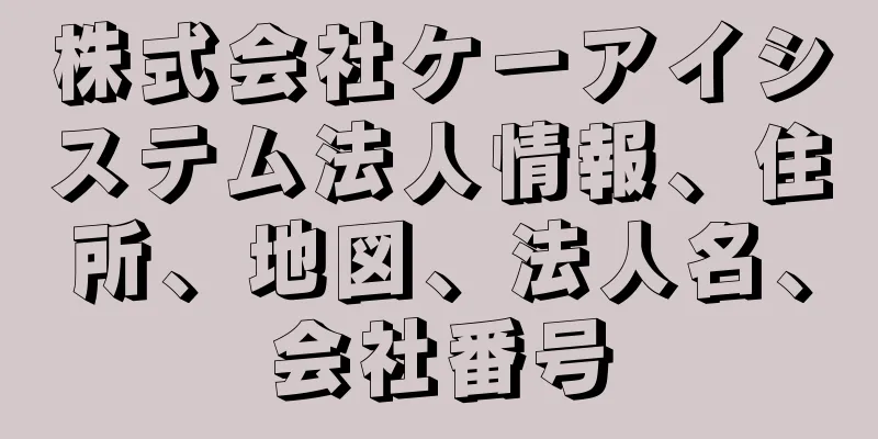 株式会社ケーアイシステム法人情報、住所、地図、法人名、会社番号