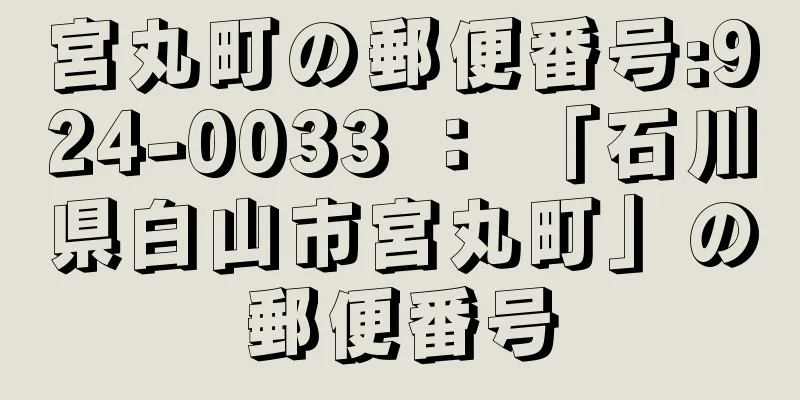 宮丸町の郵便番号:924-0033 ： 「石川県白山市宮丸町」の郵便番号