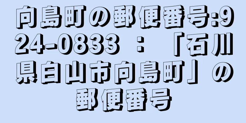 向島町の郵便番号:924-0833 ： 「石川県白山市向島町」の郵便番号