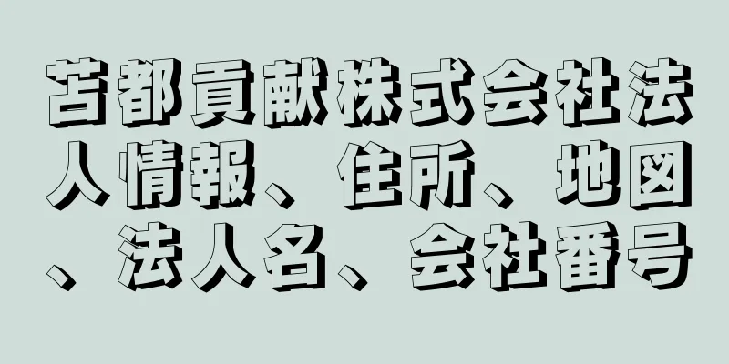 苫都貢献株式会社法人情報、住所、地図、法人名、会社番号