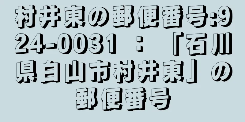 村井東の郵便番号:924-0031 ： 「石川県白山市村井東」の郵便番号