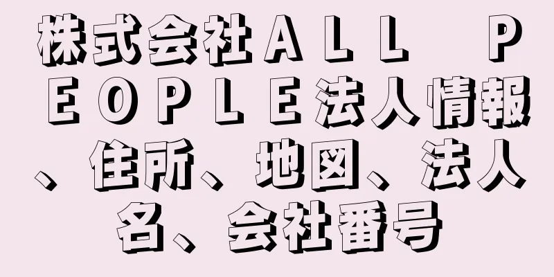 株式会社ＡＬＬ　ＰＥＯＰＬＥ法人情報、住所、地図、法人名、会社番号