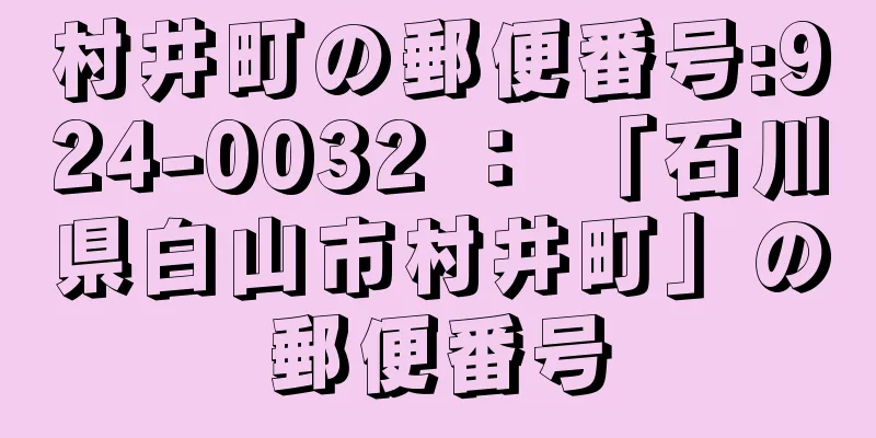 村井町の郵便番号:924-0032 ： 「石川県白山市村井町」の郵便番号