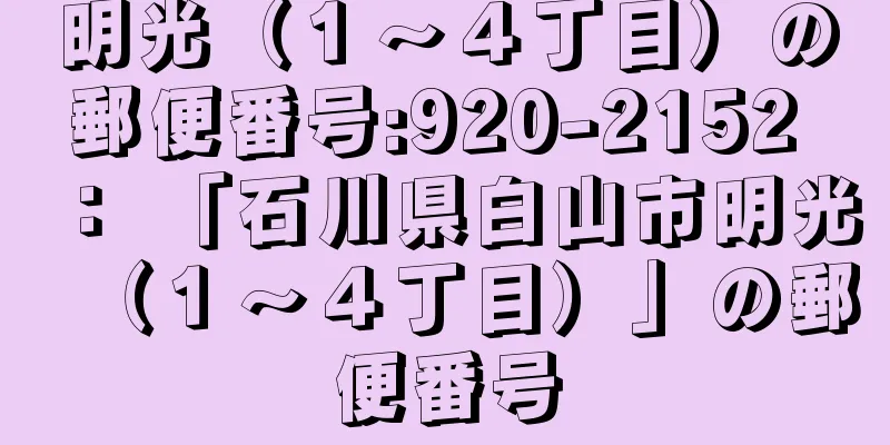 明光（１〜４丁目）の郵便番号:920-2152 ： 「石川県白山市明光（１〜４丁目）」の郵便番号