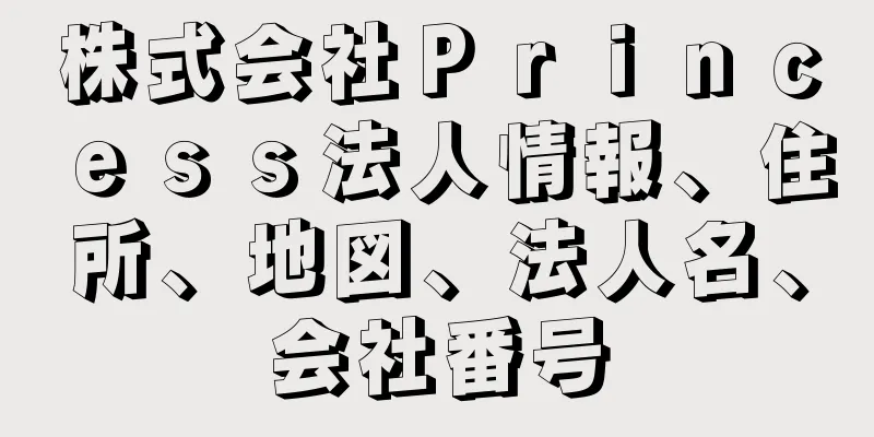 株式会社Ｐｒｉｎｃｅｓｓ法人情報、住所、地図、法人名、会社番号