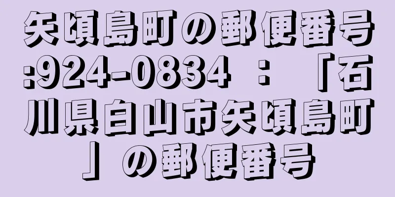 矢頃島町の郵便番号:924-0834 ： 「石川県白山市矢頃島町」の郵便番号