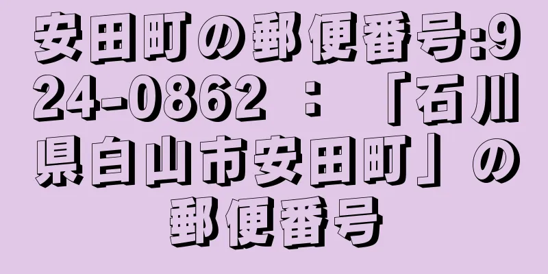 安田町の郵便番号:924-0862 ： 「石川県白山市安田町」の郵便番号