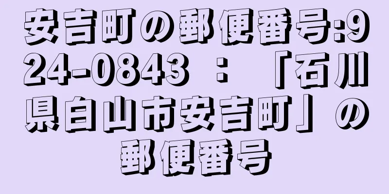 安吉町の郵便番号:924-0843 ： 「石川県白山市安吉町」の郵便番号