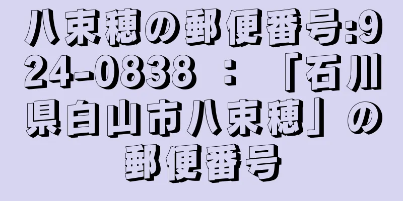 八束穂の郵便番号:924-0838 ： 「石川県白山市八束穂」の郵便番号