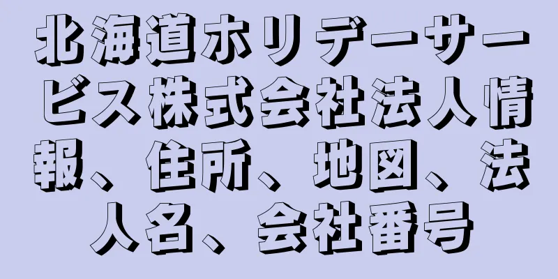 北海道ホリデーサービス株式会社法人情報、住所、地図、法人名、会社番号