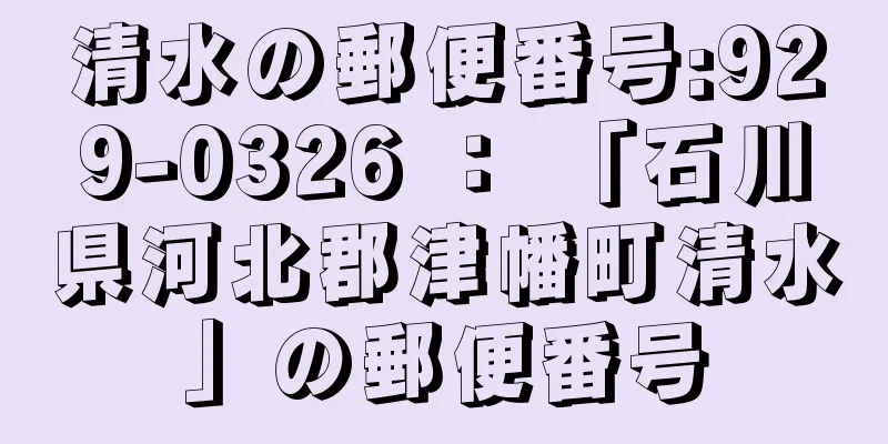 清水の郵便番号:929-0326 ： 「石川県河北郡津幡町清水」の郵便番号