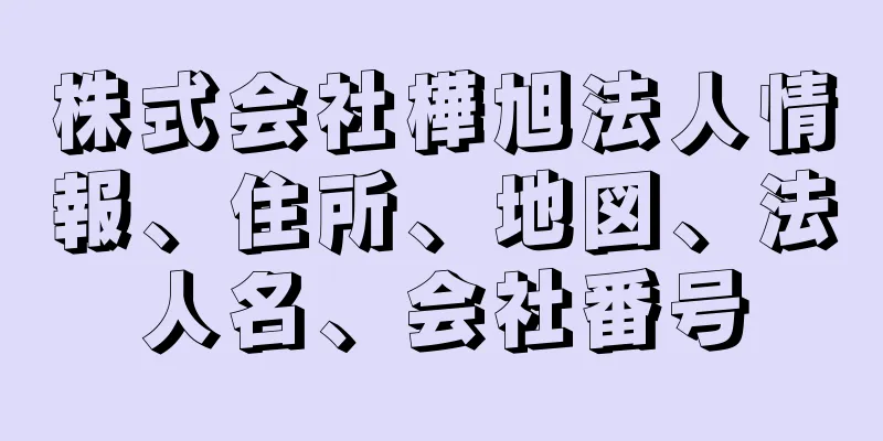 株式会社樺旭法人情報、住所、地図、法人名、会社番号