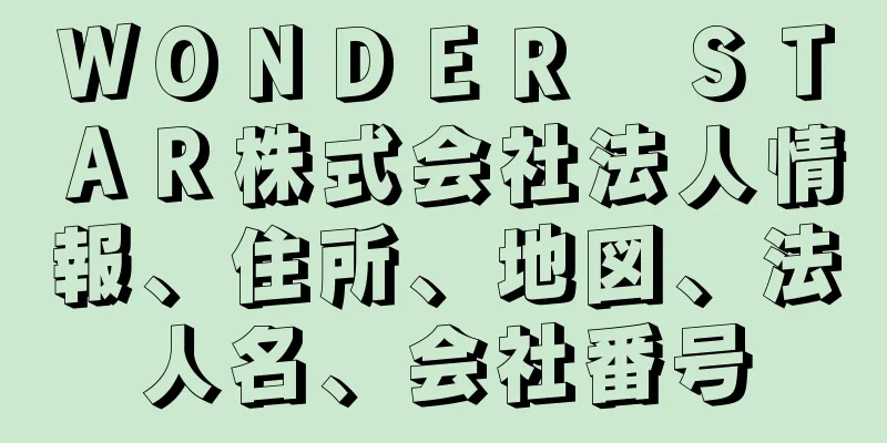 ＷＯＮＤＥＲ　ＳＴＡＲ株式会社法人情報、住所、地図、法人名、会社番号