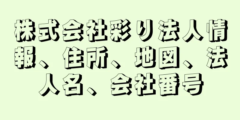 株式会社彩り法人情報、住所、地図、法人名、会社番号