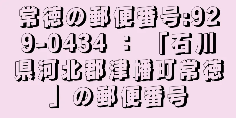 常徳の郵便番号:929-0434 ： 「石川県河北郡津幡町常徳」の郵便番号