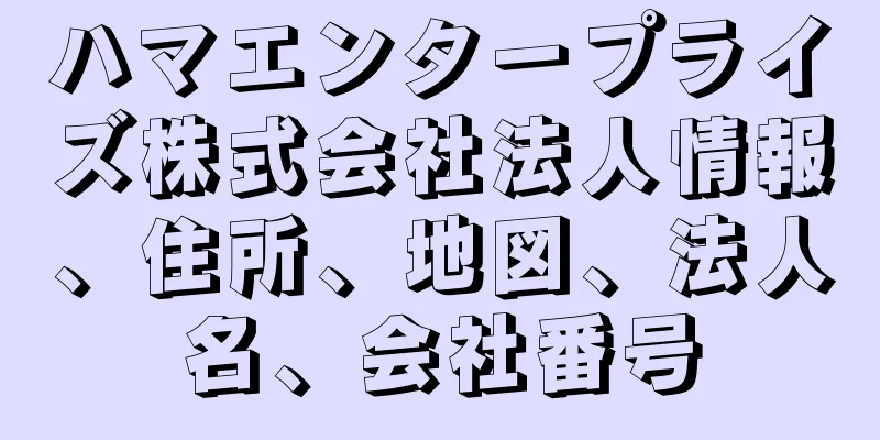 ハマエンタープライズ株式会社法人情報、住所、地図、法人名、会社番号