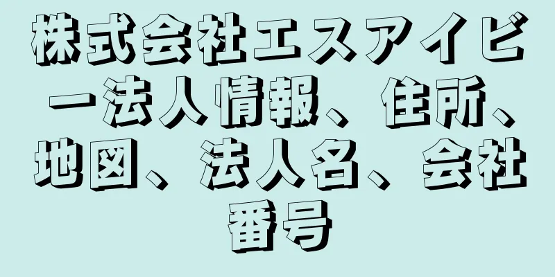 株式会社エスアイビー法人情報、住所、地図、法人名、会社番号