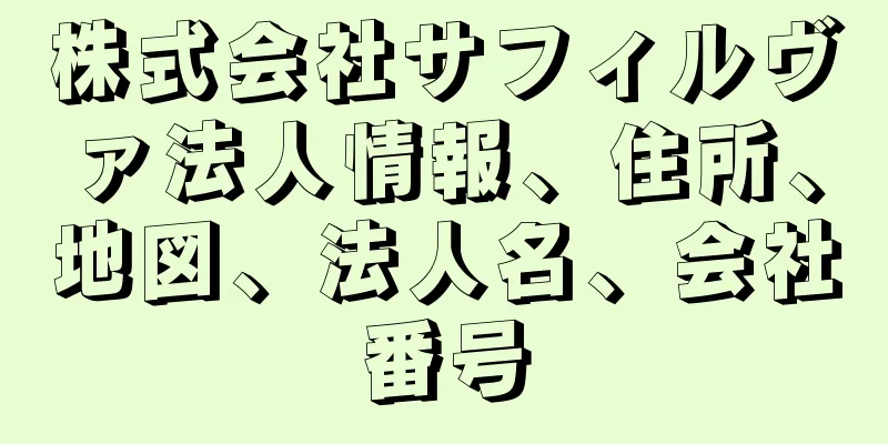 株式会社サフィルヴァ法人情報、住所、地図、法人名、会社番号