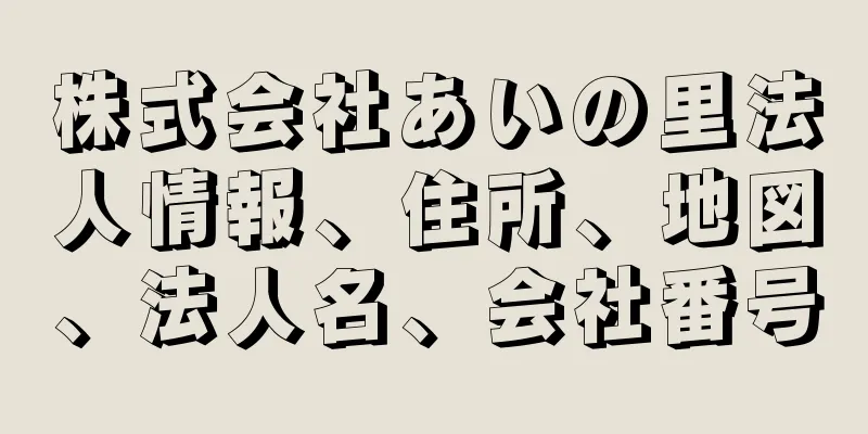 株式会社あいの里法人情報、住所、地図、法人名、会社番号