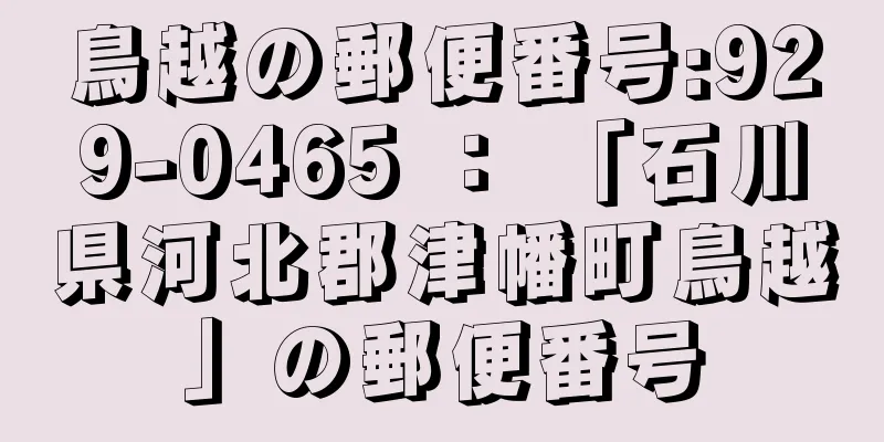 鳥越の郵便番号:929-0465 ： 「石川県河北郡津幡町鳥越」の郵便番号