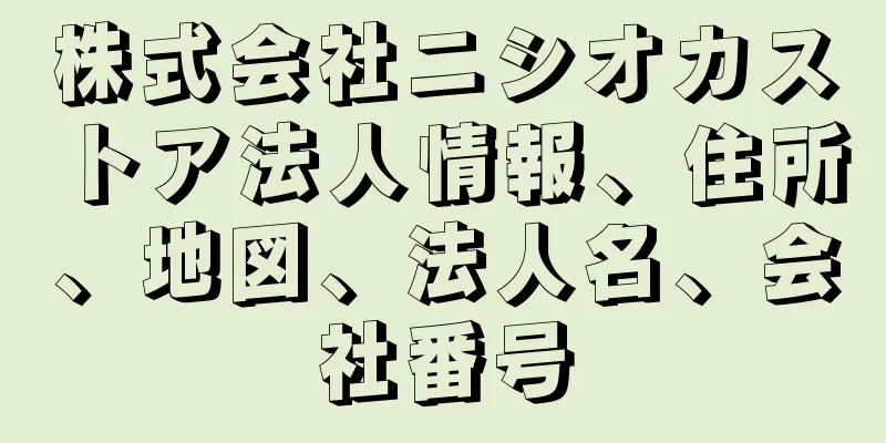 株式会社ニシオカストア法人情報、住所、地図、法人名、会社番号