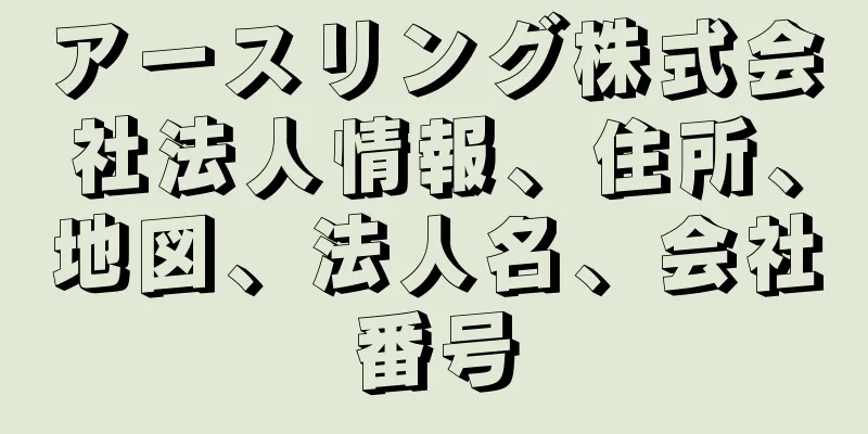 アースリング株式会社法人情報、住所、地図、法人名、会社番号