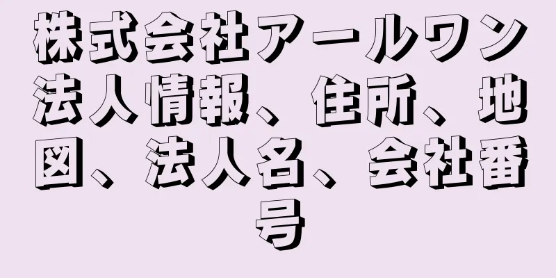 株式会社アールワン法人情報、住所、地図、法人名、会社番号