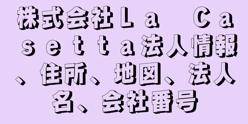 株式会社Ｌａ　Ｃａｓｅｔｔａ法人情報、住所、地図、法人名、会社番号