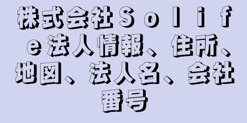 株式会社Ｓｏｌｉｆｅ法人情報、住所、地図、法人名、会社番号