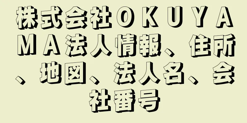 株式会社ＯＫＵＹＡＭＡ法人情報、住所、地図、法人名、会社番号