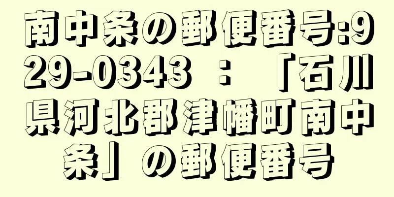 南中条の郵便番号:929-0343 ： 「石川県河北郡津幡町南中条」の郵便番号