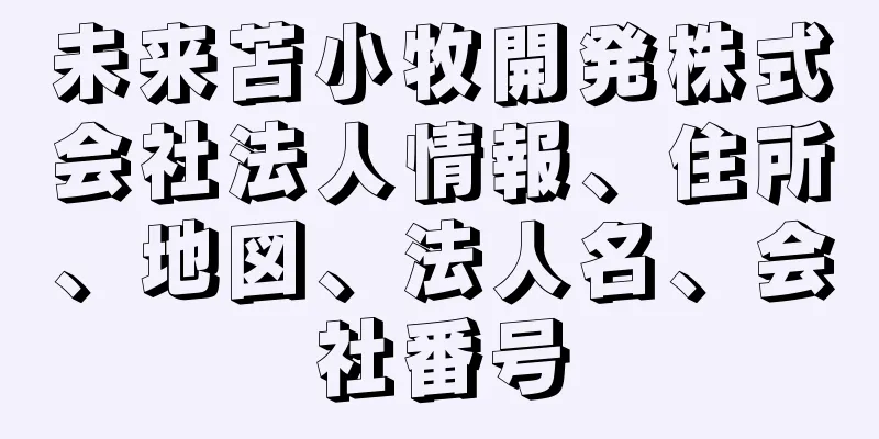 未来苫小牧開発株式会社法人情報、住所、地図、法人名、会社番号