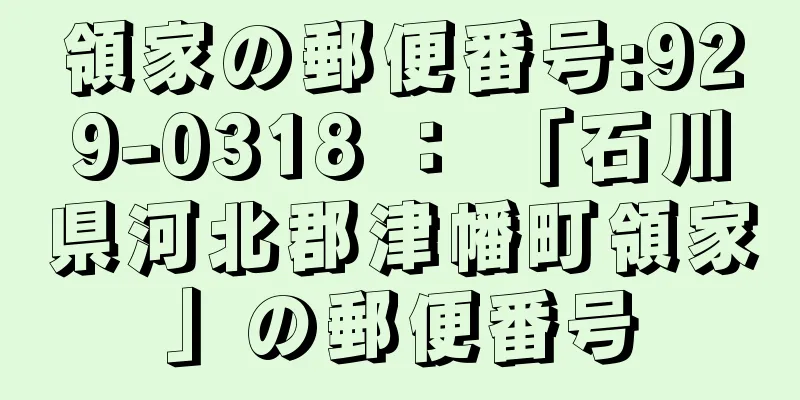 領家の郵便番号:929-0318 ： 「石川県河北郡津幡町領家」の郵便番号