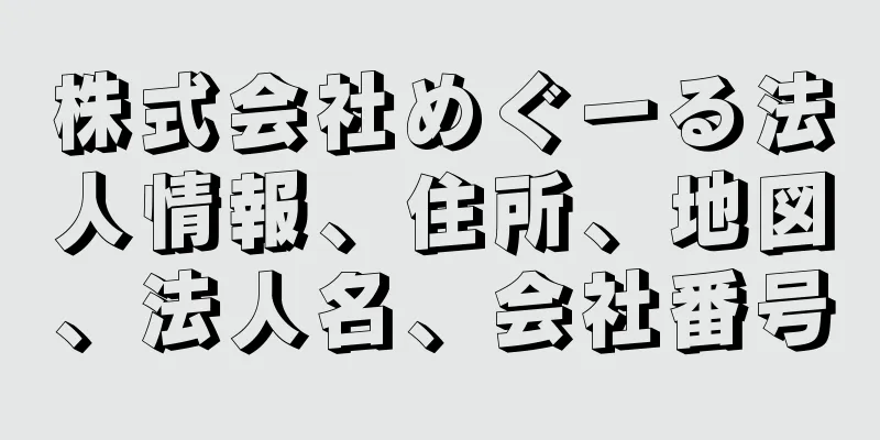 株式会社めぐーる法人情報、住所、地図、法人名、会社番号